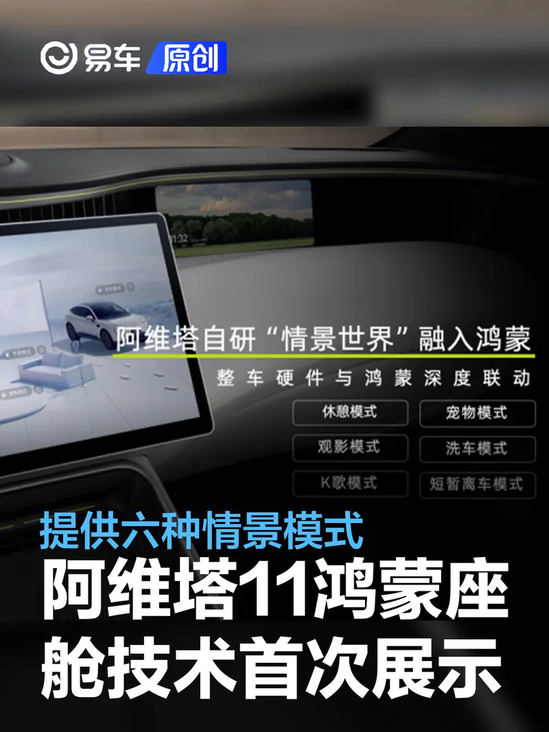 阿維塔11鴻蒙座艙技術首次展示 提供六種情景模式